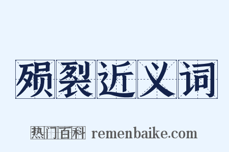 殒裂近义词是什么意思的图片